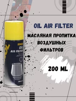 OIL AIR FILTER Пропитка для воздушных фильтров 200мл MANNOL 231707182 купить за 374 ₽ в интернет-магазине Wildberries