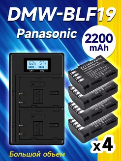 4шт DMW-BLF19 аккумулятор+зарядное устройство для Panasonic PALO 231707410 купить за 3 149 ₽ в интернет-магазине Wildberries