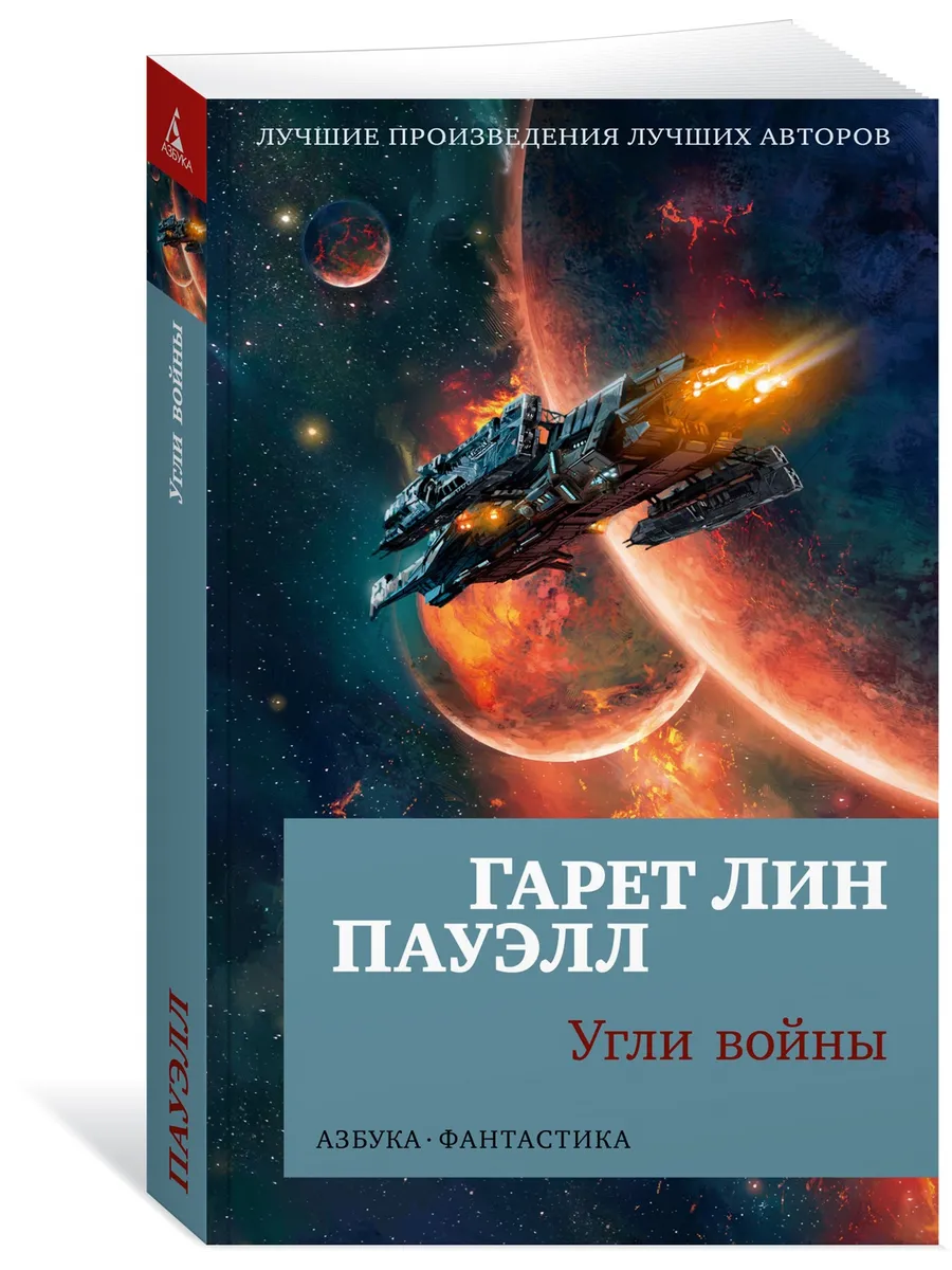 Угли войны