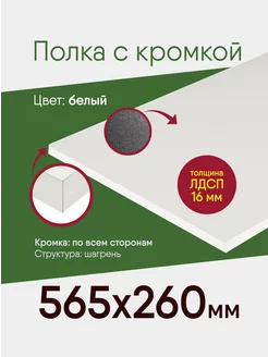 Мебельный щит ЛДСП 565 на 260 с кромкой, белый, полка Нефтекамская мебельная фабрика 231707724 купить за 562 ₽ в интернет-магазине Wildberries