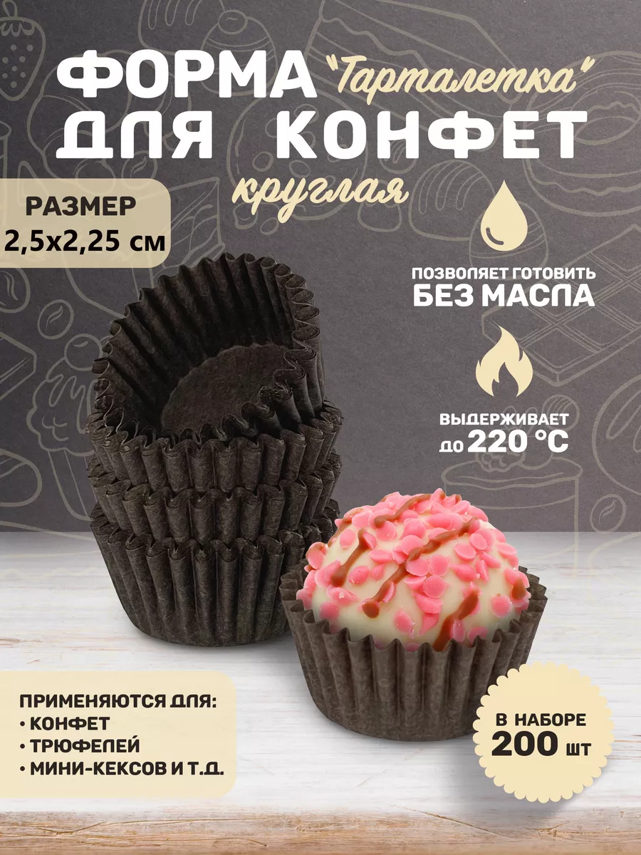 Капсула бумажная для конфет/формочка кулинарная 200 шт