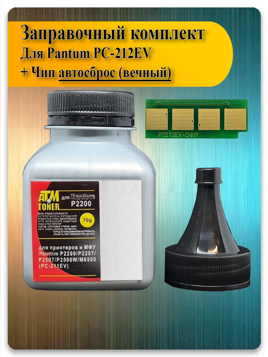 Заправочный комплект PC-212 для Pantum P2203, P2502, M6502, M6552NW