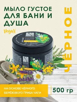 Мыло для бани густое Чёрное, 500 г