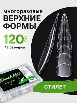 Верхние формы для наращивания стилет Shock.Me 231709147 купить за 399 ₽ в интернет-магазине Wildberries