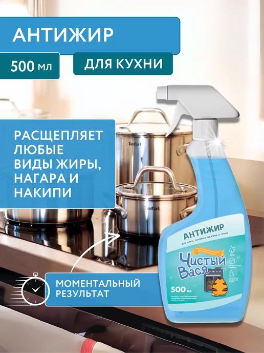 Чистый Вася Антижир спрей универсальное чистящее средство 500мл