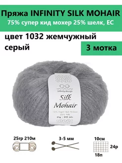 Пряжа для вязания SILK MOHAIR 1032, 3 мотка