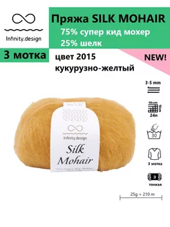 Пряжа для вязания SILK MOHAIR 2015, 3 мотка