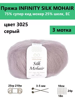 Пряжа для вязания SILK MOHAIR 3025, 3 мотка