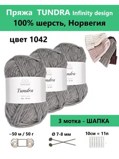 Пряжа для вязания TUNDRA 1042, 3 мотка