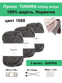 Пряжа для вязания TUNDRA 1088, 3 мотка