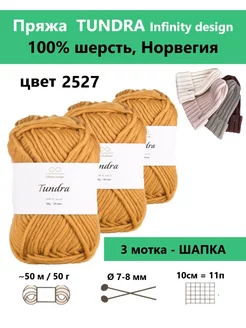 Пряжа для вязания TUNDRA 2527, 3 мотка