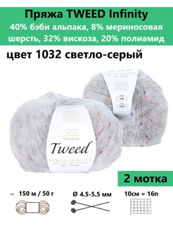 Пряжа для вязания TWEED 1032, 2 мотка