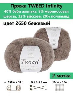 Пряжа для вязания TWEED 2650, 2 мотка