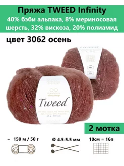 Пряжа для вязания TWEED 3062, 2 мотка