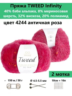 Пряжа для вязания TWEED 4244, 2 мотка