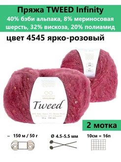 Пряжа для вязания TWEED 4545, 2 мотка