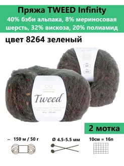 Пряжа для вязания TWEED 8264, 2 мотка