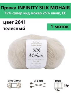 Пряжа для вязания SILK MOHAIR 2641