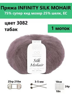 Пряжа для вязания SILK MOHAIR 3082