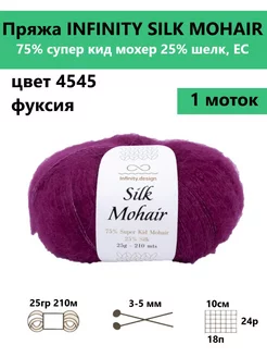 Пряжа для вязания SILK MOHAIR 4545