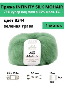 Пряжа для вязания SILK MOHAIR 8244