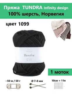 Пряжа для вязания TUNDRA 1099