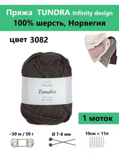 Пряжа для вязания TUNDRA 3082