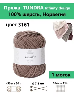 Пряжа для вязания TUNDRA 3161