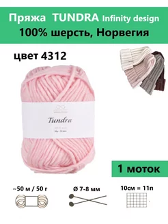 Пряжа для вязания TUNDRA 4312