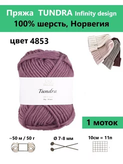 Пряжа для вязания TUNDRA 4853