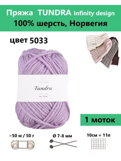 Пряжа для вязания TUNDRA 5033