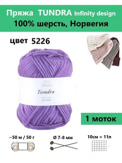 Пряжа для вязания TUNDRA 5226