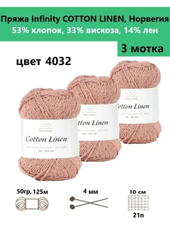 Пряжа для вязания Cotton linen 4032, 3 мотка