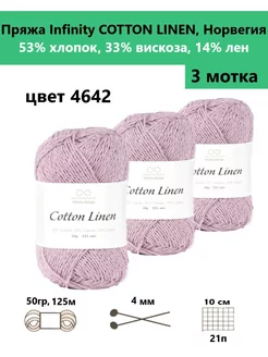 Пряжа для вязания Cotton linen 4642, 3 мотка