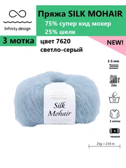 Пряжа для вязания SILK MOHAIR 7620, 3 мотка