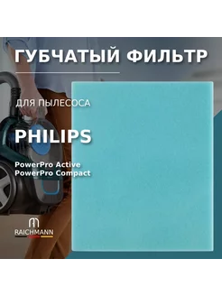 Губчатый фильтр для пылесоса Philips PowerPro