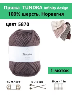 Пряжа для вязания TUNDRA 5870