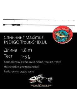 Спиннинг INDIGO Trout - S 18XUL 1,8m 1-5g MAXIMUS 231713318 купить за 3 285 ₽ в интернет-магазине Wildberries