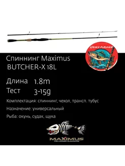 Спиннинг BUTCHER-X 18L 1,8m 3-15 g MAXIMUS 231713428 купить за 2 635 ₽ в интернет-магазине Wildberries