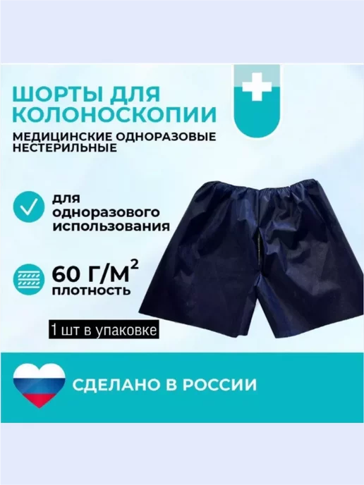 Медтекст Плотные шорты (трусы) для колоноскопии с отверстием 50-54, 50-54