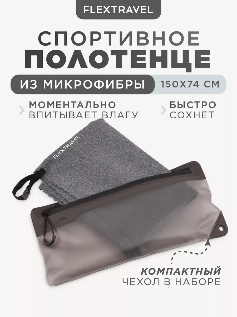 Полотенце из микрофибры спортивное 150х74 см