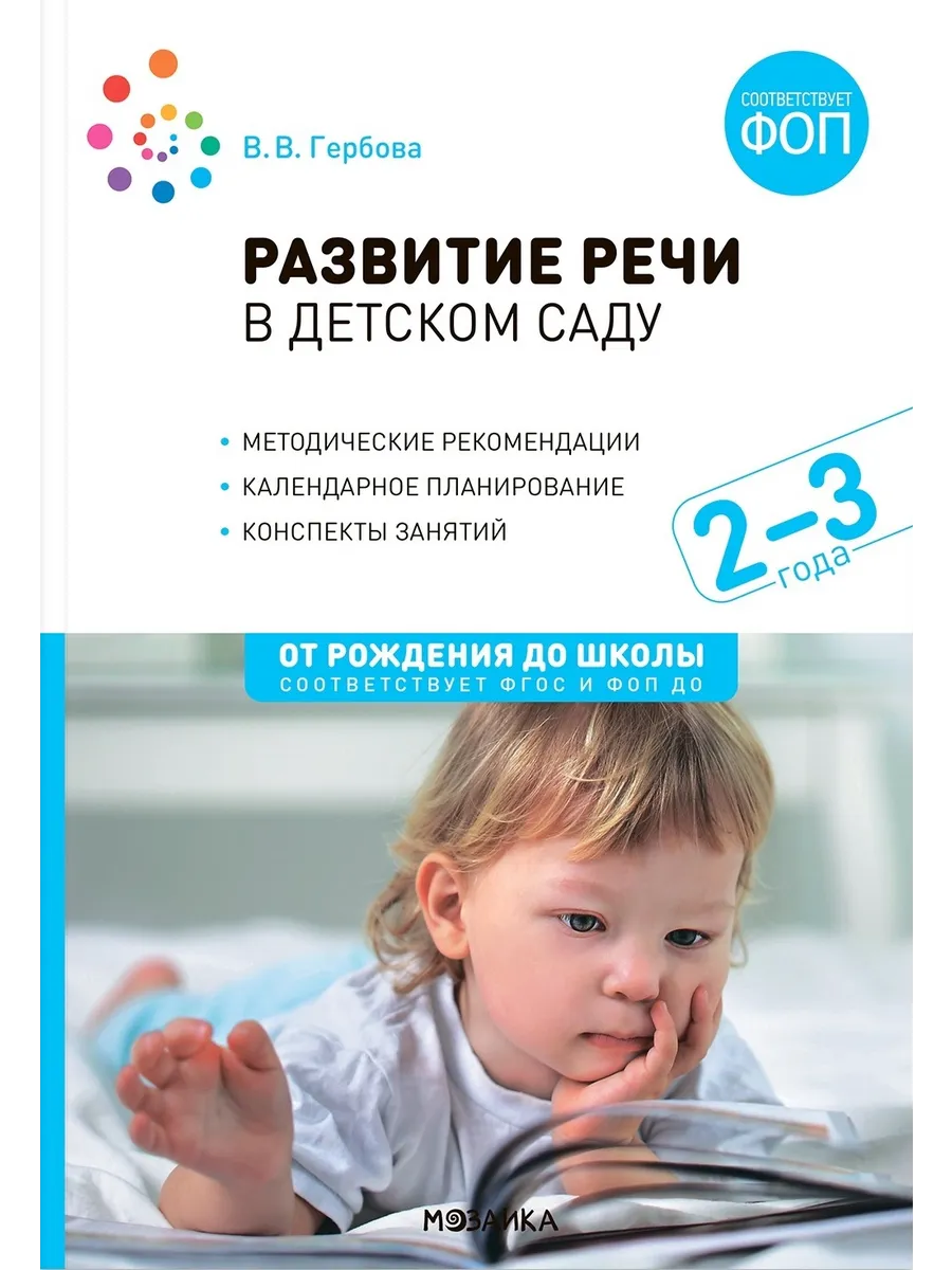 Развитие речи в детском саду 2-3 года