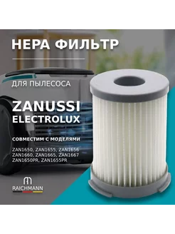 HEPA фильтр для пылесосов ZANUSSI, ELECTROLUX