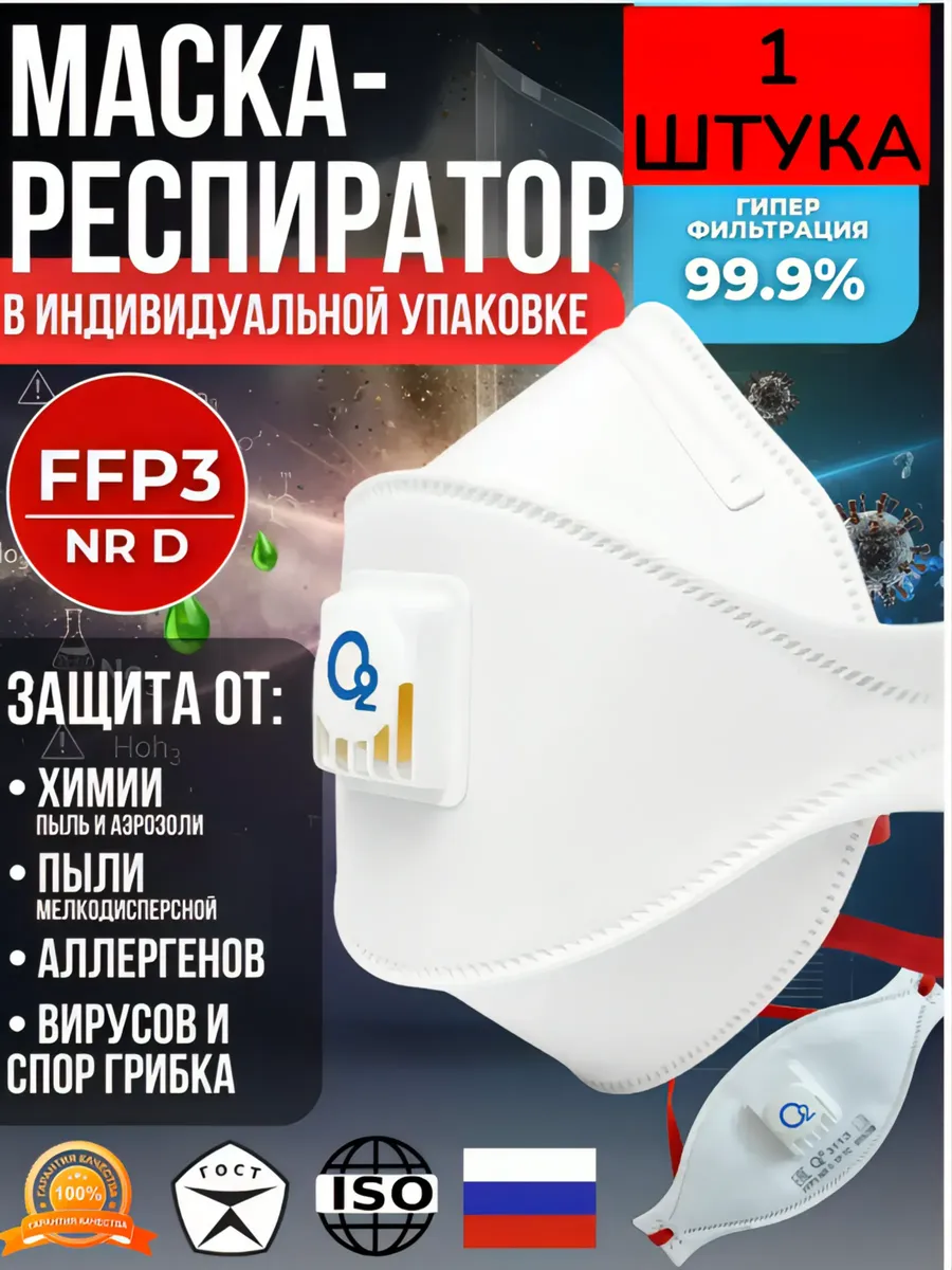 Респиратор от химии защита FFP3 от пыли многоразовый, 1 шт