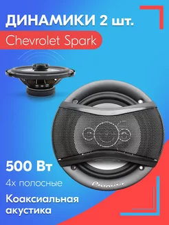 Динамики для Шевроле Спарк - Колонки 500W 16 см SB 231714974 купить за 2 488 ₽ в интернет-магазине Wildberries