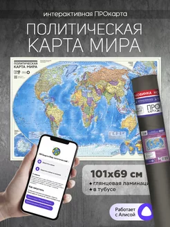 Интерактивная. Политическая карта мира. 101х69 см