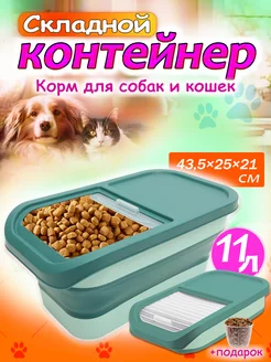 Складной контейнер для корма для собак и кошек