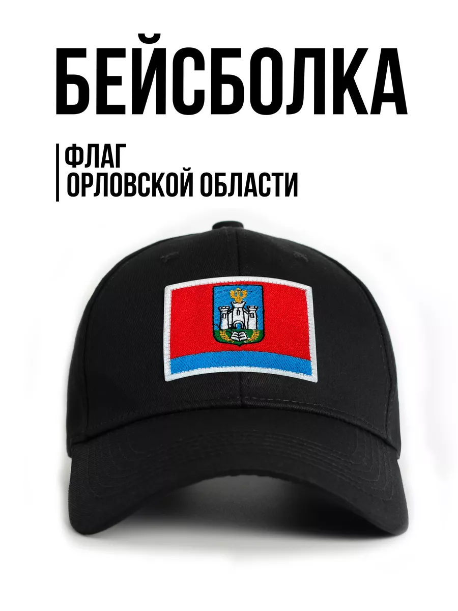 Кепка с нашивкой флаг Орловской области