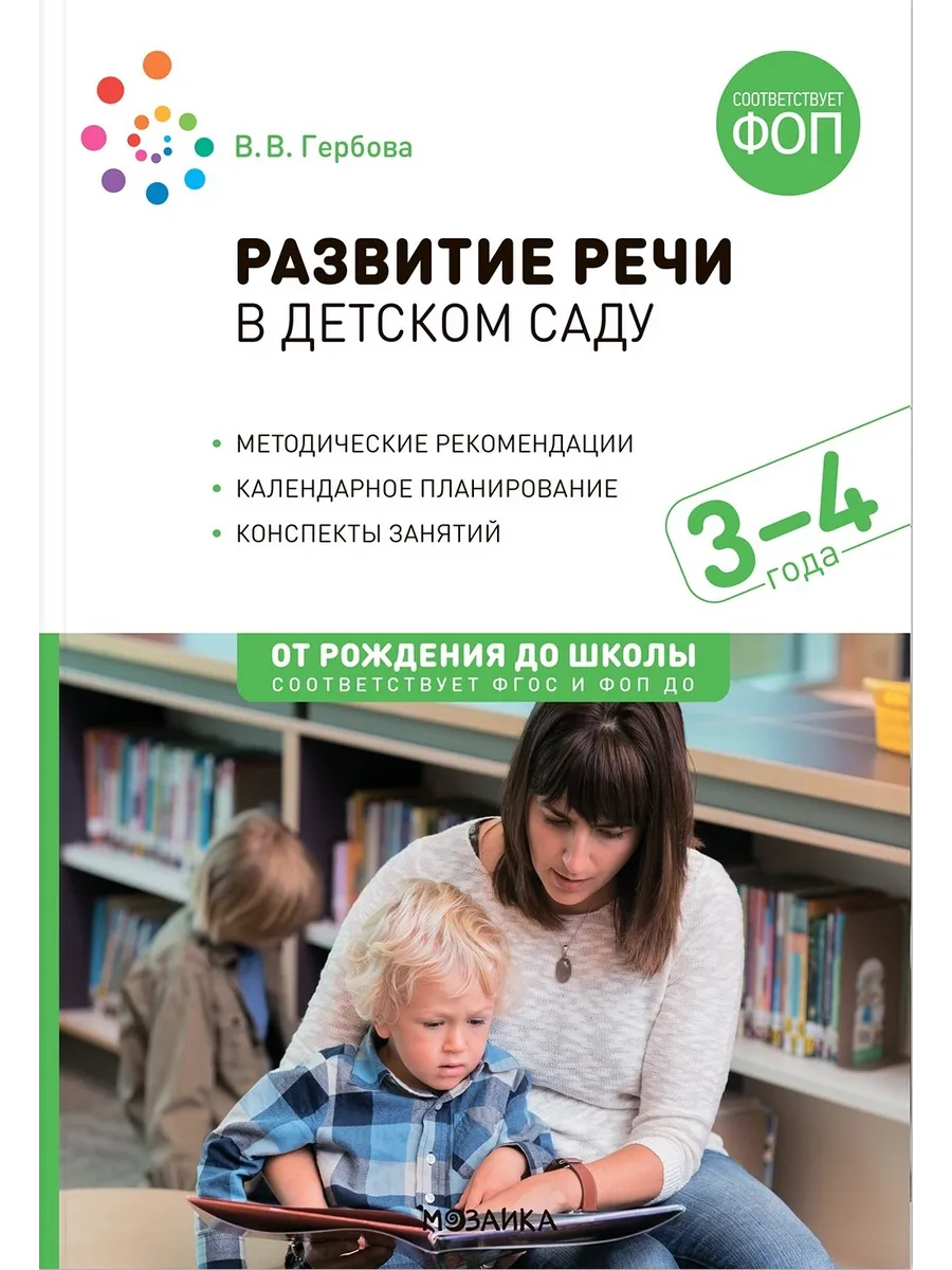 Развитие речи в детском саду. Конспекты занятий 3-4 года