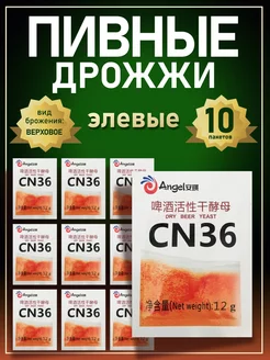 Дрожжи пивные Angel CN-36 10 шт по 12гр Blue Flame 231716330 купить за 1 287 ₽ в интернет-магазине Wildberries